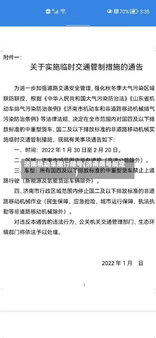 济南机动车限行限号(济南限号规定)