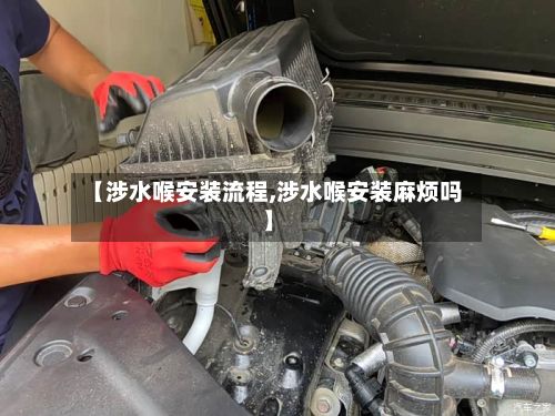 【涉水喉安装流程,涉水喉安装麻烦吗】