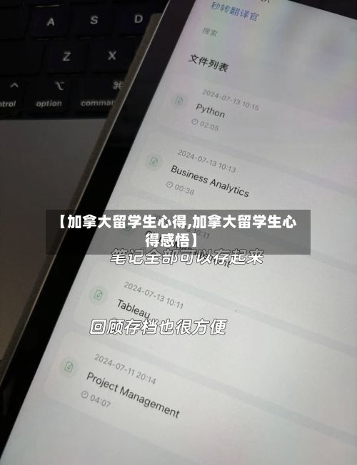 【加拿大留学生心得,加拿大留学生心得感悟】-第2张图片