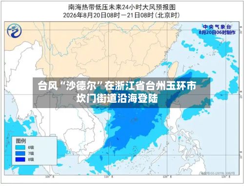 台风“沙德尔”在浙江省台州玉环市坎门街道沿海登陆-第2张图片