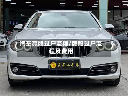 汽车亮牌过户流程/牌照过户流程及费用-第3张图片