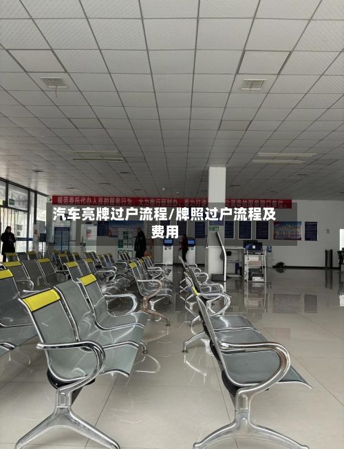 汽车亮牌过户流程/牌照过户流程及费用