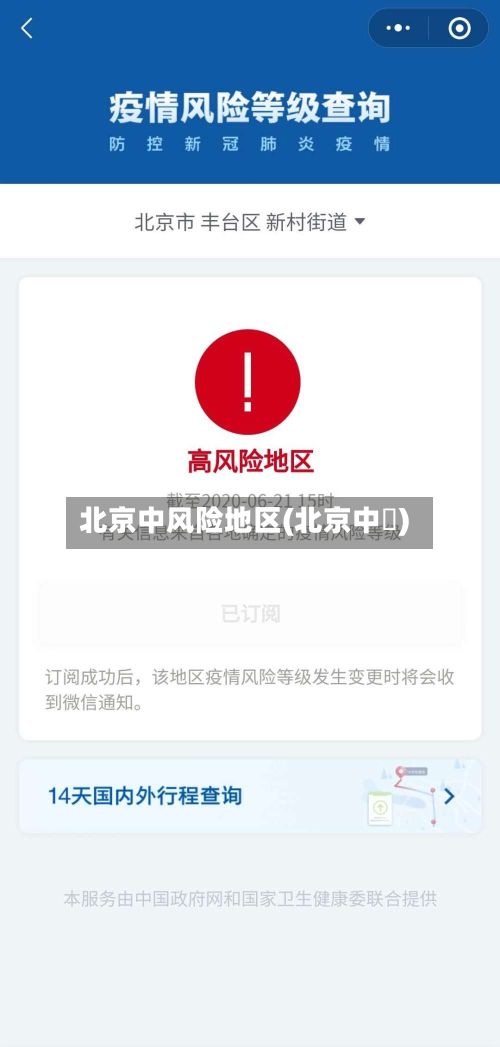北京中风险地区(北京中學)