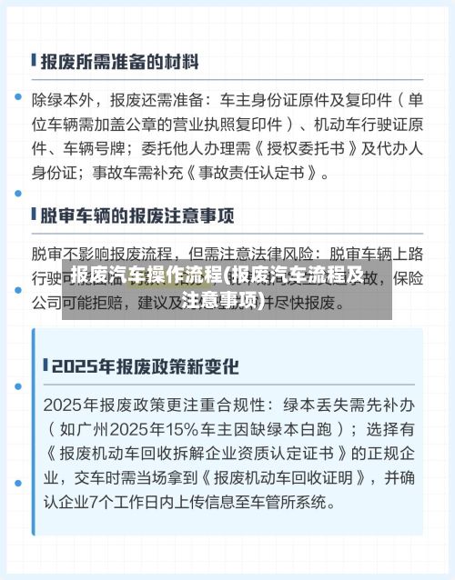 报废汽车操作流程(报废汽车流程及注意事项)