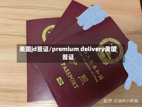 美国jd签证/premium delivery美国签证-第2张图片