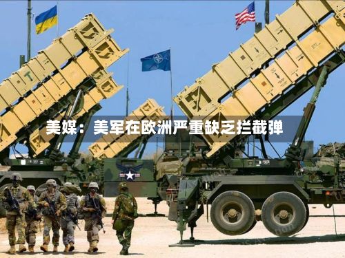 美媒：美军在欧洲严重缺乏拦截弹-第2张图片