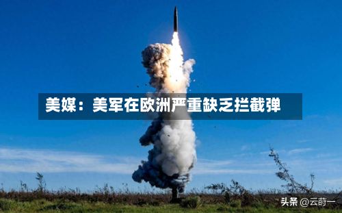 美媒：美军在欧洲严重缺乏拦截弹-第3张图片