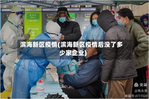 滨海新区疫情(滨海新区疫情后没了多少家企业)-第2张图片