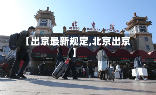 【出京最新规定,北京出京】