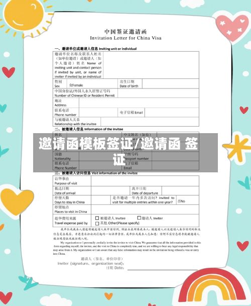 邀请函模板签证/邀请函 签证
