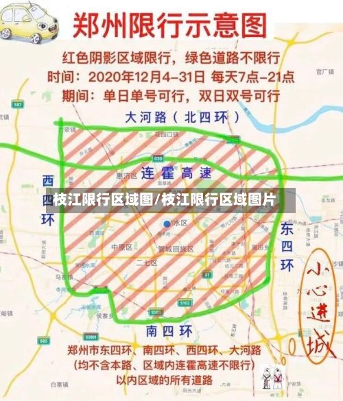 枝江限行区域图/枝江限行区域图片