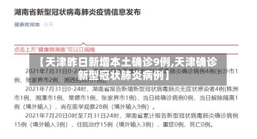 【天津昨日新增本土确诊9例,天津确诊新型冠状肺炎病例】-第2张图片