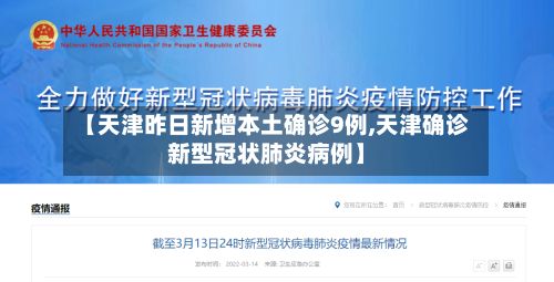 【天津昨日新增本土确诊9例,天津确诊新型冠状肺炎病例】-第3张图片