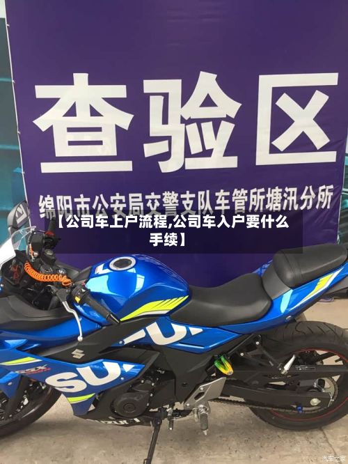 【公司车上户流程,公司车入户要什么手续】