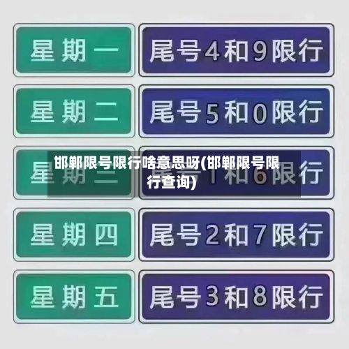 邯郸限号限行啥意思呀(邯郸限号限行查询)