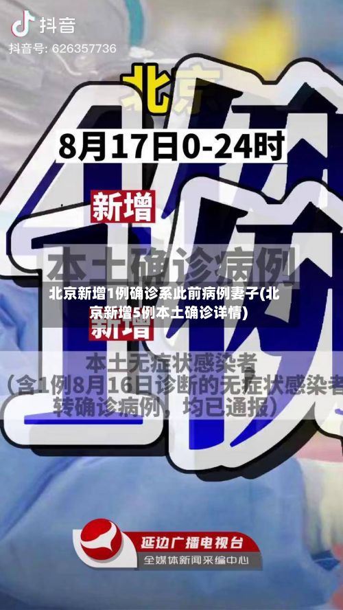 北京新增1例确诊系此前病例妻子(北京新增5例本土确诊详情)-第1张图片