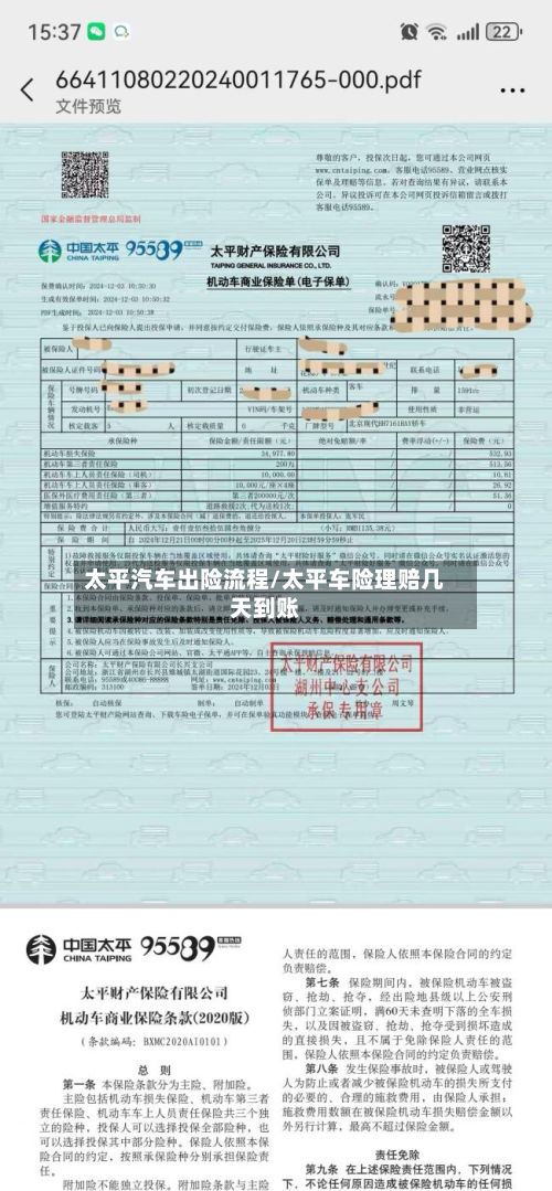 太平汽车出险流程/太平车险理赔几天到账-第2张图片