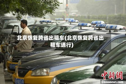北京恢复跨省出租车(北京恢复跨省出租车通行)