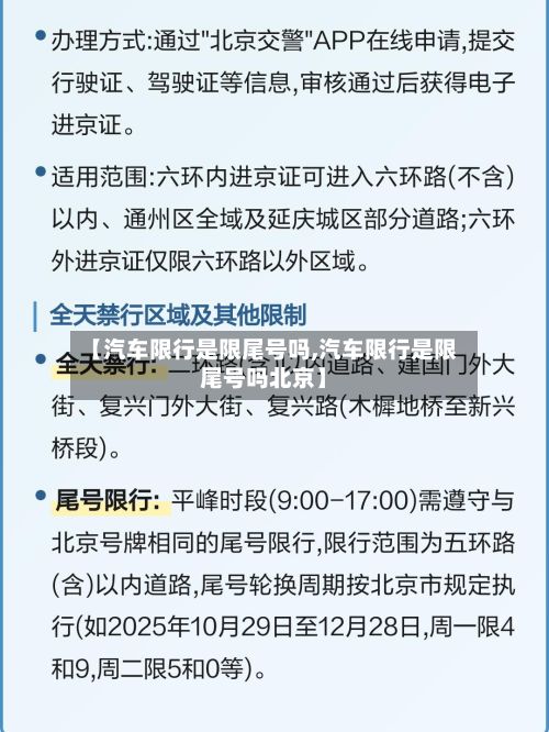 【汽车限行是限尾号吗,汽车限行是限尾号吗北京】