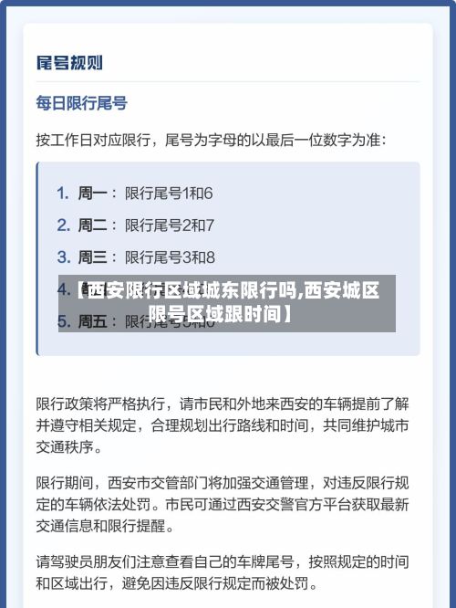 【西安限行区域城东限行吗,西安城区限号区域跟时间】-第2张图片