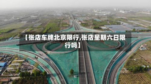 【张店车牌北京限行,张店星期六日限行吗】