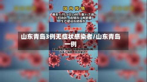 山东青岛3例无症状感染者/山东青岛一例