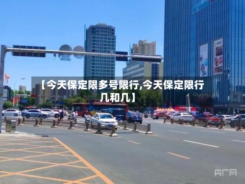 【今天保定限多号限行,今天保定限行几和几】