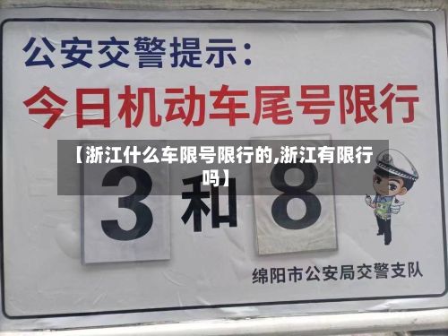 【浙江什么车限号限行的,浙江有限行吗】