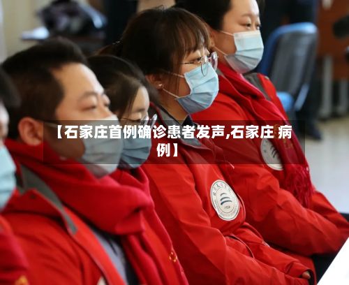 【石家庄首例确诊患者发声,石家庄 病例】-第3张图片