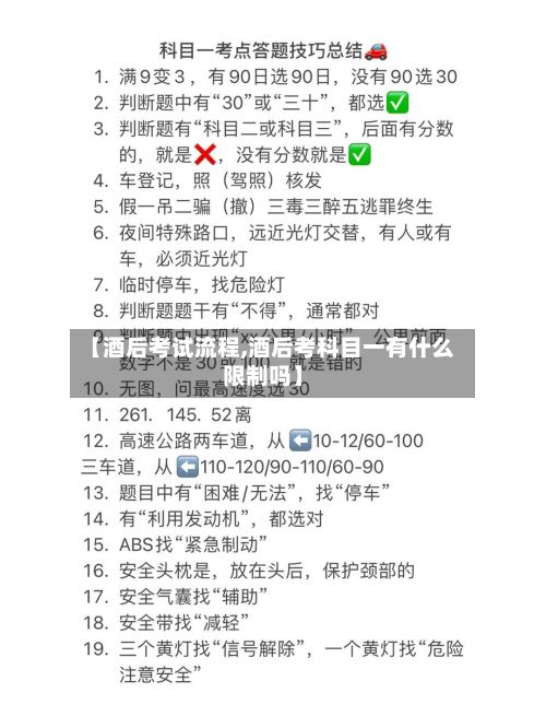 【酒后考试流程,酒后考科目一有什么限制吗】-第2张图片