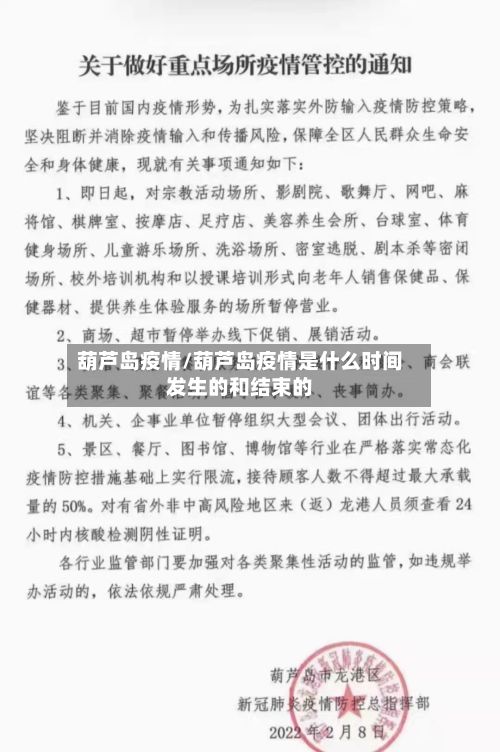葫芦岛疫情/葫芦岛疫情是什么时间发生的和结束的-第2张图片