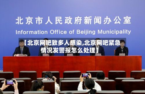 【北京网吧致多人感染,北京网吧紧急情况发警报怎么处理】-第2张图片