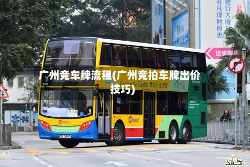 广州竞车牌流程(广州竞拍车牌出价技巧)