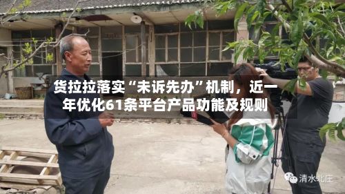货拉拉落实“未诉先办”机制，近一年优化61条平台产品功能及规则