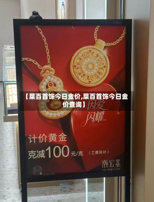 【菜百首饰今日金价,菜百首饰今日金价查询】-第2张图片