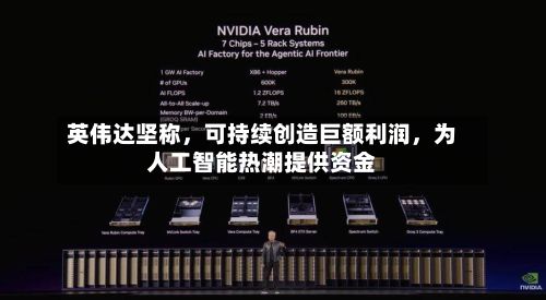 英伟达坚称，可持续创造巨额利润，为人工智能热潮提供资金