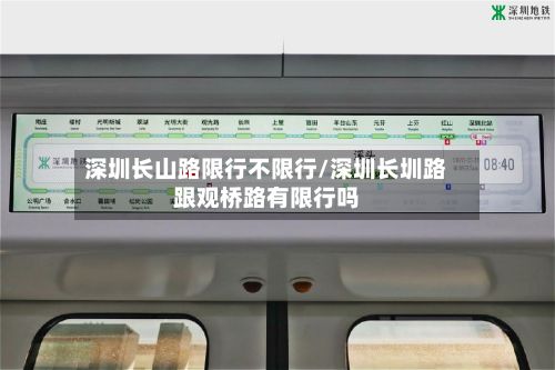 深圳长山路限行不限行/深圳长圳路跟观桥路有限行吗-第3张图片