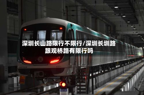 深圳长山路限行不限行/深圳长圳路跟观桥路有限行吗
