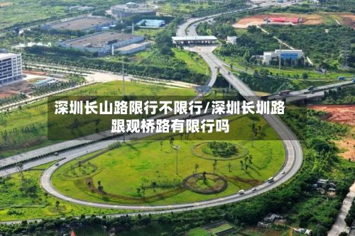 深圳长山路限行不限行/深圳长圳路跟观桥路有限行吗-第2张图片