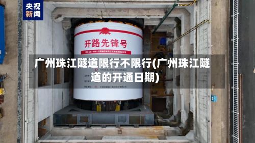 广州珠江隧道限行不限行(广州珠江隧道的开通日期)