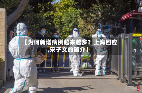 【为何新增病例越来越多？上海回应,宋子文的简介】