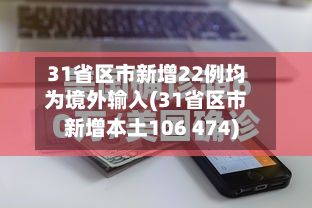 31省区市新增22例均为境外输入(31省区市新增本土106 474)-第2张图片