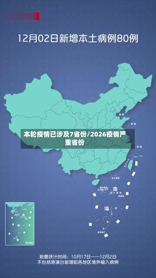 本轮疫情已涉及7省份/2026疫情严重省份
