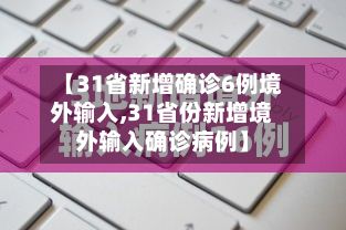 【31省新增确诊6例境外输入,31省份新增境外输入确诊病例】