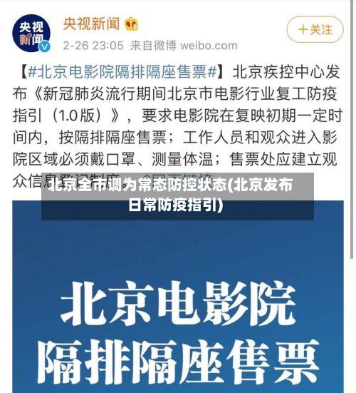 北京全市调为常态防控状态(北京发布日常防疫指引)