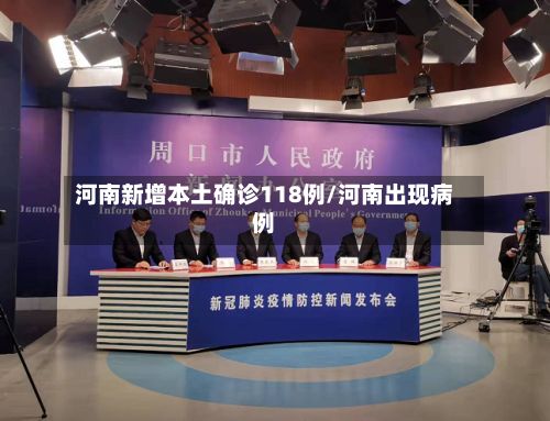 河南新增本土确诊118例/河南出现病例
