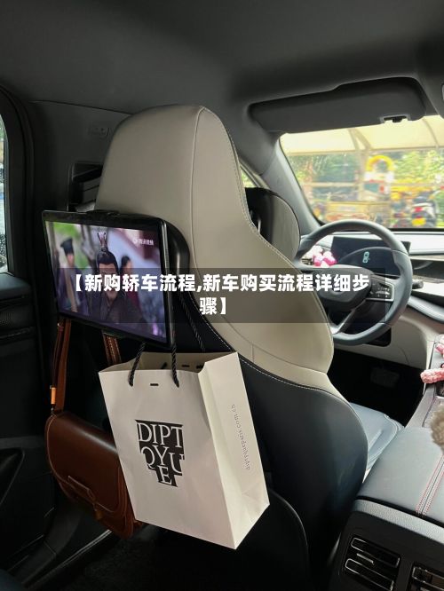 【新购轿车流程,新车购买流程详细步骤】
