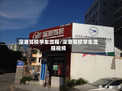 深港驾校学车流程/深港驾校学车流程视频-第2张图片