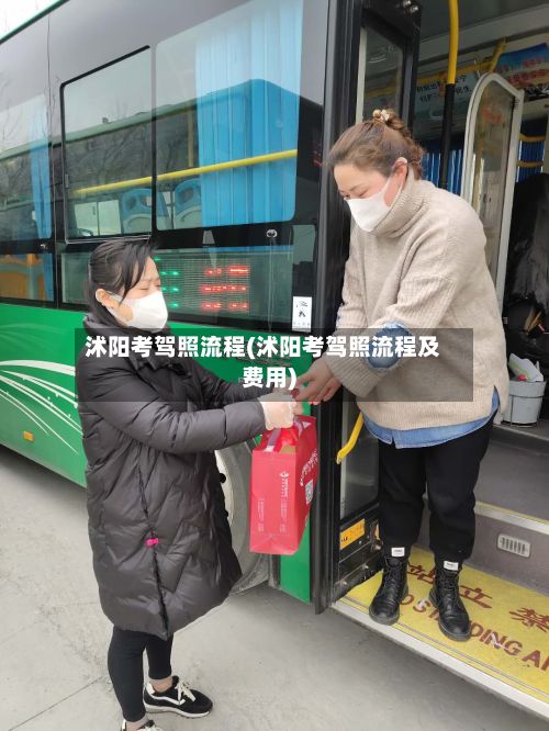 沭阳考驾照流程(沭阳考驾照流程及费用)-第2张图片
