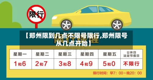 【郑州限到几点不限号限行,郑州限号从几点开始】-第3张图片